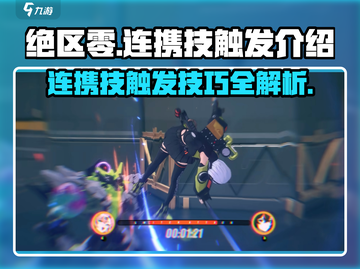 绝区零🔥连携技触发秘籍，掌握就能秀翻全场！截图1
