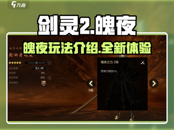 剑灵2手游🔥魄夜玩法超详细解读来啦！截图1