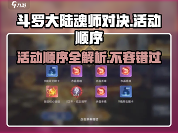 斗罗大陆魂师对决💥活动顺序大揭秘🎉截图1