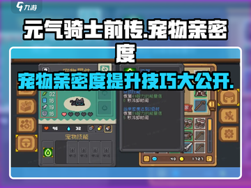 元气骑士前传🔥宠物亲密度提升技巧大公开！截图1
