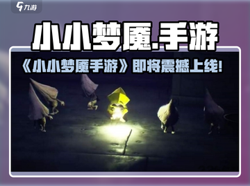🎮《小小梦魇》手游上线日期曝光！截图1