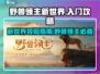 野兽领主新世界🔥超详细入门攻略，新手必看！