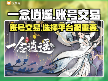 一念逍遥：账号交易平台大揭秘！🔥超值分享👇截图1