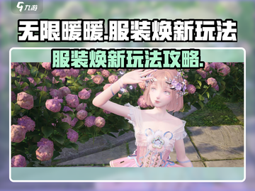 无限暖暖服装焕新🔥玩转攻略来啦！👗截图1
