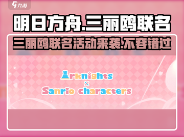 明日方舟🔥三丽鸥联名活动内容大曝光！不容错过🎉截图1