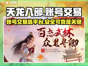 天龙八部账号交易🔥选对平台很重要！👇截图1