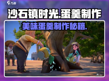 沙石镇时光🍳蛋羹做法大公开！ Materials全解析！截图1