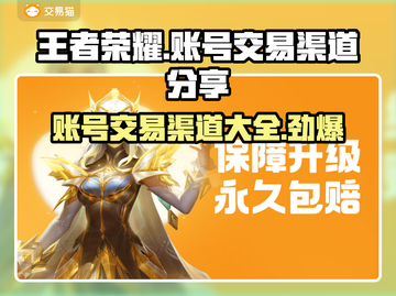 王者荣耀账号交易渠道大起底！🔥快来了解一下👇截图1