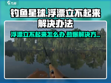 钓鱼星球浮漂立不起来？💥解决办法来了！钓鱼达人必看！截图1