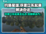 钓鱼星球浮漂立不起来？💥解决办法来了！钓鱼达人必看！
