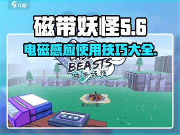 磁带妖怪电磁感应🔥玩法大揭秘！🎮截图1
