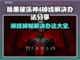 暗黑破坏神4掉线掉帧？这一招搞定！🔥💥