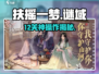 🔥扶摇一梦12关神操作！🎮