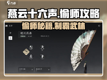 燕云十六声偷师攻略💥明川药典全解析🔥截图1