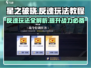 星之破晓反魂🔥玩法全攻略，轻松上分必备！