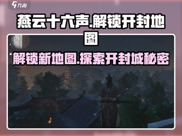 燕云十六声🔥解锁开封地图秘籍🎉截图1