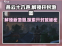燕云十六声🔥解锁开封地图秘籍🎉