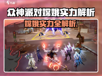《众神派对嫦娥爆🔥实力解析！》✨截图1