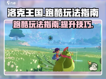 洛克王国手游跑酷🔥超全玩法指南来啦！截图1