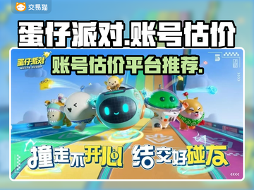 蛋仔派对账号估价💡超准平台分享💥截图1