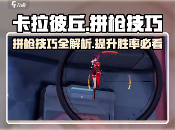 卡拉彼丘🔥拼枪技巧大公开，轻松上分必备！游戏技巧💎截图1