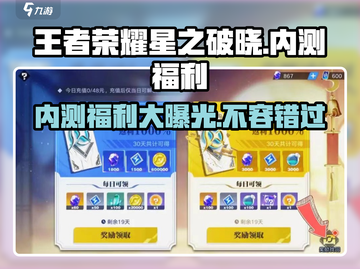 王者荣耀星之破晓内测福利大曝光💥🔥截图1