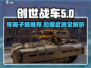 创世战车📖等离子炮大揭秘🔥