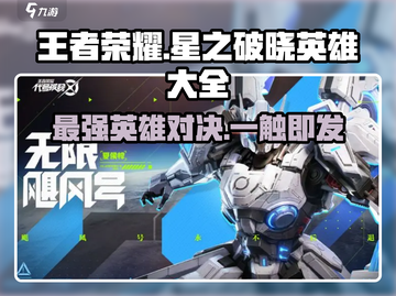 王者荣耀星之破晓🔥英雄大全，助你称霸王者峡谷！截图1