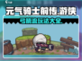 元气骑士前传🔥游侠风弓流玩法攻略！🎉