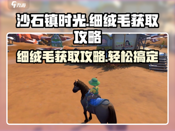 沙石镇时光💡细绒毛获取攻略来了！快人一步🔥截图1