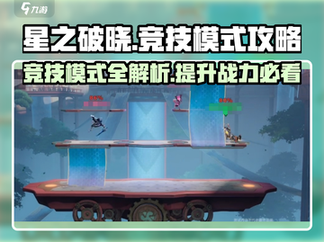 星之破晓🔥竞技模式玩法大揭秘，轻松上分攻略！截图1