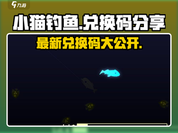 小猫钓鱼🎉最新兑换码大公开，快来领取你的奖励！截图1