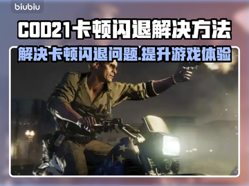 COD21卡顿闪退？用这个加速器🔥瞬间流畅！🎮截图1