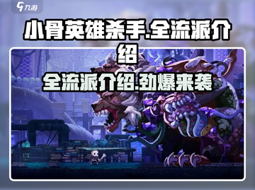 小骨英雄杀手🔥全流派介绍，掌握所有玩法！截图1