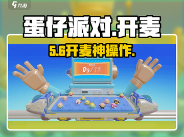蛋仔派对开麦秘诀🔥🎮截图1