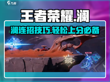王者荣耀：澜连招秘籍🔥星之破晓秒杀技巧✨截图1