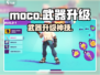 🔥Moco武器秒升神装！💥