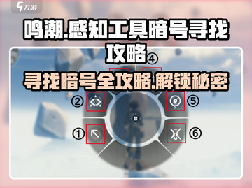 鸣潮⚡感知工具寻找暗号方法大揭秘！新手必看🔥截图1
