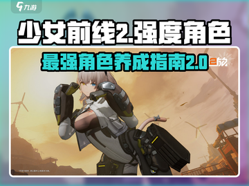 少女前线2🔥强度榜TOP角色推荐！养这几位绝对没错💥截图1