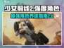 少女前线2🔥强度榜TOP角色推荐！养这几位绝对没错💥