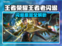 🎮王者荣耀闪退？一招解决超简单！