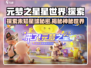 元梦之星星世界🌟：揭秘游戏神秘面纱，快来探索！