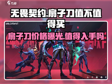 无畏契约扇子刀💰值不值得入手？🔥玩家必看！截图1
