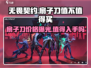 无畏契约扇子刀💰值不值得入手？🔥玩家必看！