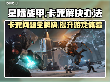 星际战甲卡死？这些解决方法让你畅爽游戏🔥🎮截图1
