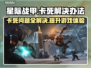 星际战甲卡死？这些解决方法让你畅爽游戏🔥🎮