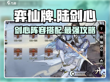 弈仙牌陆剑心🔥最强阵容搭配攻略来啦！截图1