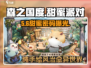 森之国度甜蜜密码大曝光！🔑💥