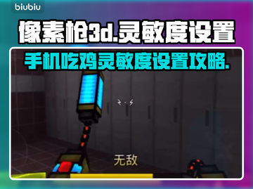 像素枪3d🔥灵敏度设置秘籍，轻松制胜⚡截图1