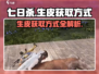 《七日世界》生皮获取大揭秘🔥新手必看！
